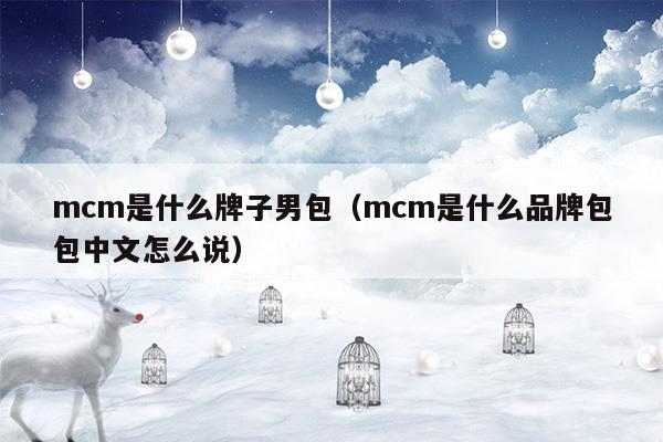 mcm是什么品牌包包中文怎么说