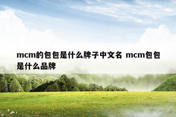 mcm的包是哪里的牌子