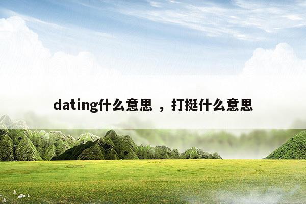 dating是什么意思