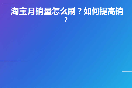 淘宝销量怎么刷出来