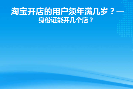 淘宝开店的用户须年满几岁