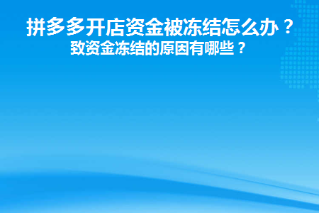 拼多多先用后付微信冻结了怎么办