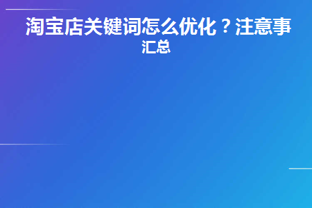 淘宝直通车关键词怎么优化