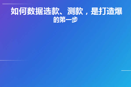 如何数据选款、测款(新店如何选款和测款)