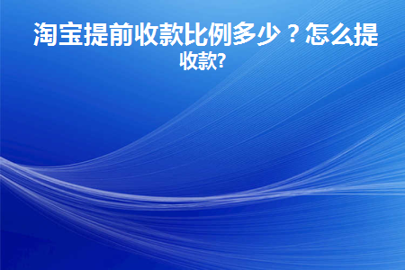 淘宝提前收款上征信吗