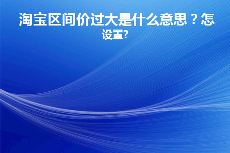 淘宝怎么设置区间价格在哪里设置