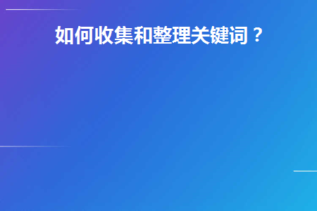 对收集到的数据进行整理和分析的工具