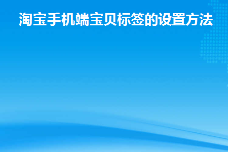 淘宝标题后面的小标签怎么设置