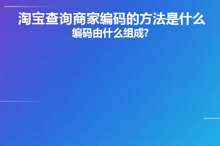 淘宝打印快递单怎么设置商家编码