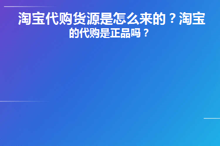 淘宝代购货源是怎么来的(优衣库代购货源哪里来)