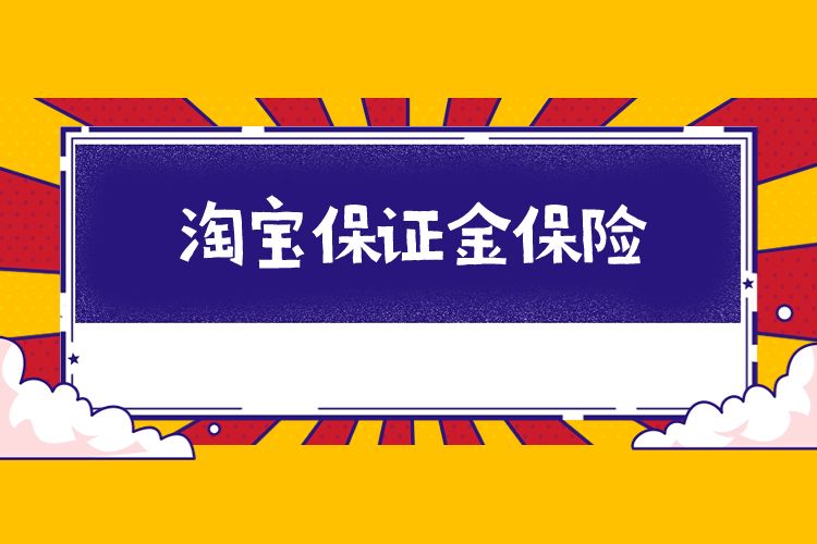 淘宝保证金保险现在不能使用了吗(淘宝保证金保险现在不能使用了吗怎么退)