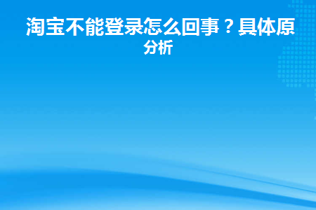 淘宝不能登录怎么回事儿