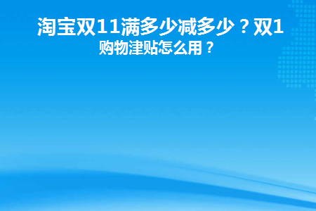 淘宝双11满多少减多少(11磅等于多少kg)