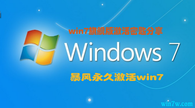 win72021激活密钥(window7激活密钥2021)