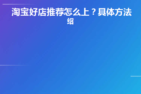 淘宝好店推荐怎么上(杭州旗袍定制好店推荐)