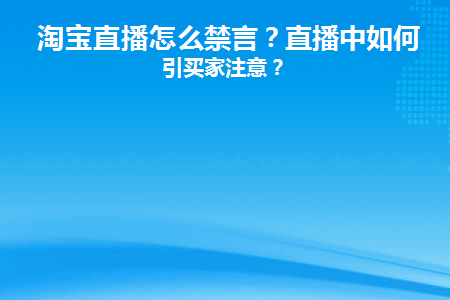 淘宝直播怎么禁言(淘宝直播怎么会禁言)