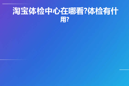 淘宝网的体检中心在哪里查看