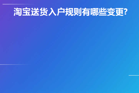 淘宝商家送货入户怎么设置