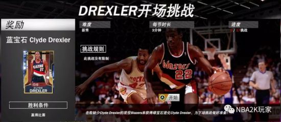 《NBA2K20》德莱克斯勒聚光灯挑战详解