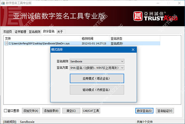 Sandboxie软件DSignTool签名教程