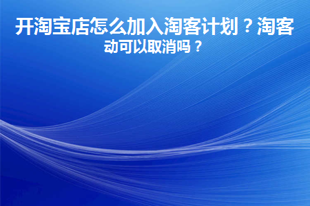 淘宝卖家如何加入淘宝客推广