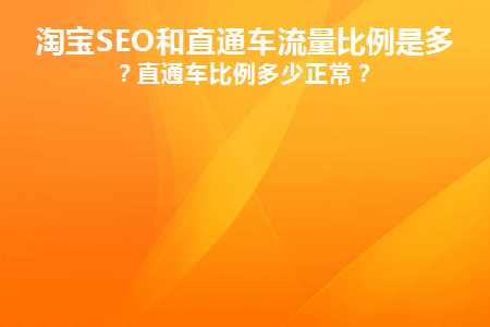 淘宝SEO和直通车流量比例是多少(淘宝直通车流量站内跟站外的区别)