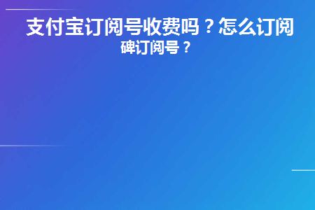 支付宝订阅号收费吗(支付宝订阅扣费怎么取消)