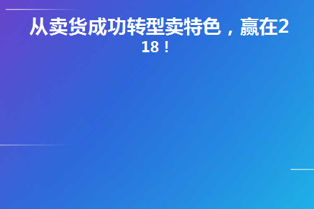 从卖货成功转型卖特色(卖货如何才能做起来)