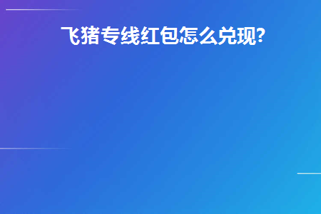 飞猪怎么抢火车票红包