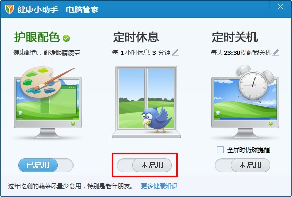 电脑管家健康小助手怎么设置(腾讯电脑管家健康助手在哪)