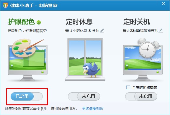 电脑管家健康小助手怎么设置(腾讯电脑管家健康助手在哪)