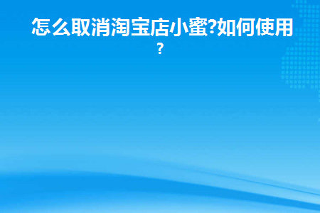 淘宝我的小蜜怎么取消关注