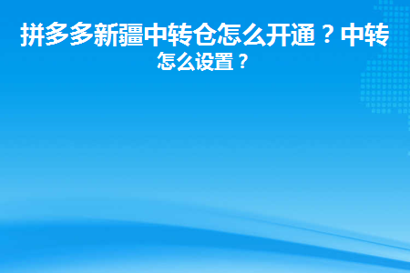 拼多多新疆中转仓什么时候开始的