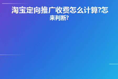 淘宝定向申请有没有等级要求