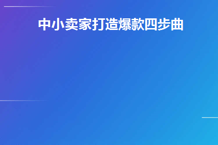 中小卖家打造爆款四步曲(亚马逊小卖家爆款方法)