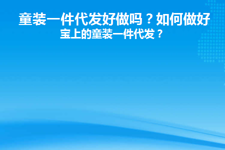 童装一件代发好做吗(童装一件代发一手货源)