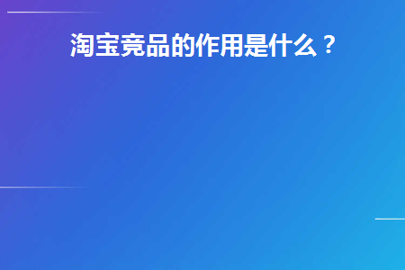 淘宝竞品的作用是什么(淘宝价格竞争力入口)