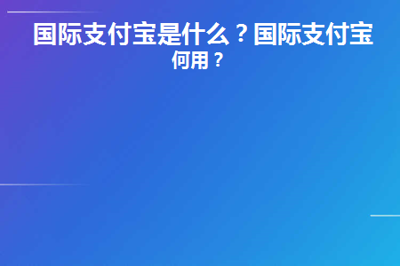 国际支付宝支付流程