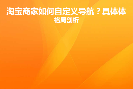 淘宝商家如何自定义导航(淘宝商家如何绑定退货地址)