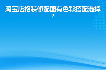 淘宝店招装修配图有色彩搭配选择吗(室内装修色彩搭配)