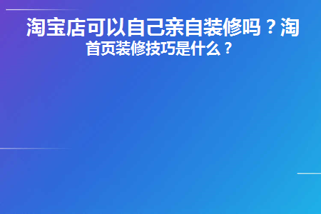 淘宝店可以自己亲自装修吗(开淘宝店店铺装修)