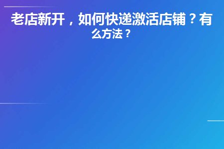 老店新开(老店新开怎么激活店铺权重)