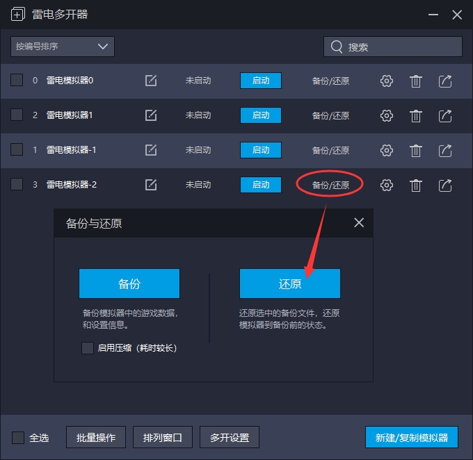 雷电模拟器多开怎么备份还原(雷电模拟器怎么还原官方配置按键)