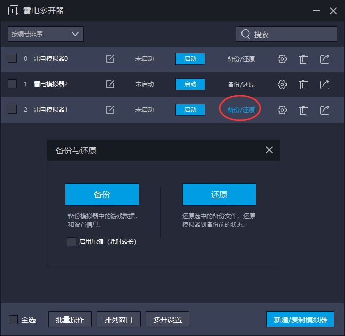 雷电模拟器多开怎么备份还原(雷电模拟器怎么还原官方配置按键)