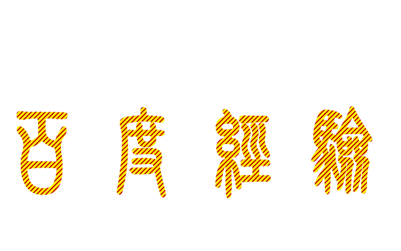 ppt彩色填充擦除动画(ppt如何将文字填充图案)