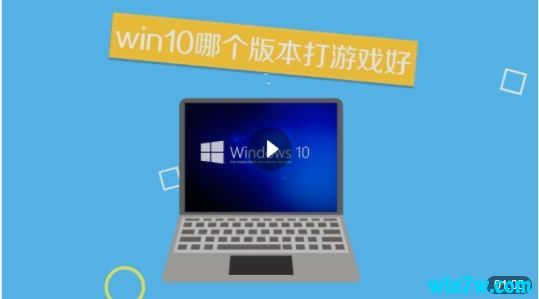 win101909版本玩游戏怎么样(windows10版本1909好用吗)