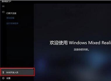 Win10没有设备如何运行混合现实门户