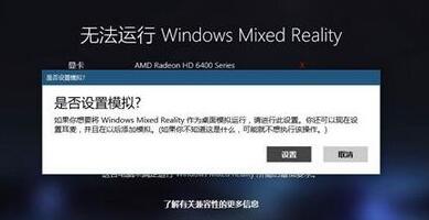 Win10没有设备如何运行混合现实门户