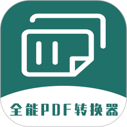 全能pdf转换器app