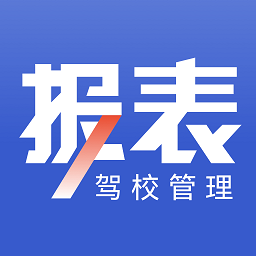 驾校报表app